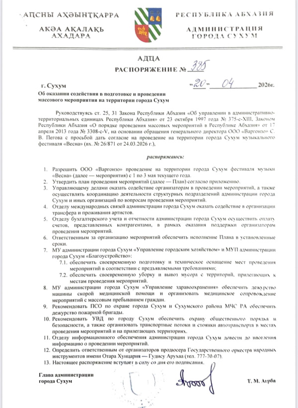 Распоряжение об оказании содействия в подготовке и проведении массового мероприятия на территории города Сухум