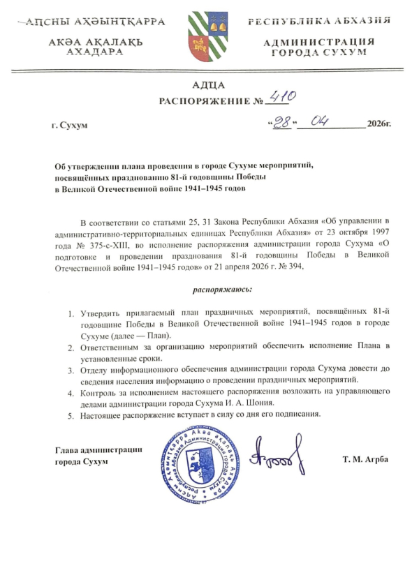 Распоряжение об утверждении плана проведения в городе Сухуме мероприятий, посвящённых празднованию 81-й годовщины Победы в Великой Отечественной войне 1941-1945 годов