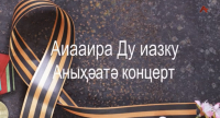 Торжественный концерт, посвящённый Дню Победы