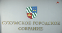 Итоги заседания Сухумского городского собрания