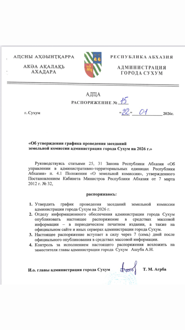 Распоряжением администрации города Сухум утверждён график проведения заседаний земельной комиссии на 2026 год