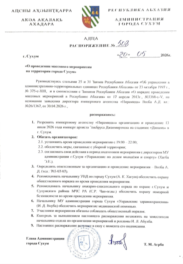 Распоряжение о проведении массового мероприятия на территории города Сухум