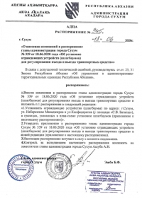 Внесены изменения в распоряжение главы Администрации города Сухума №339 от 18.06.2020 года «Об установке ограждающих устройств (шлагбаумов) для регулирования въезда и выезда транспортных средств»