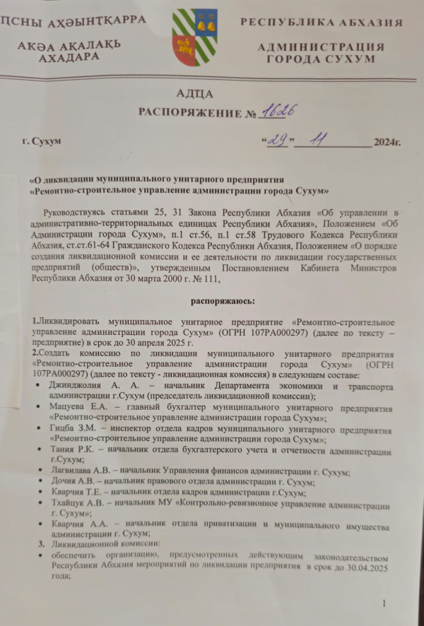 Распоряжение о ликвидации муниципального унитарного предприятия "Ремонтно - строительное управление администрации города Сухум"