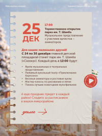 Торжественное открытие новогоднего сезона в столичном парке им. Т. Шамба переносится из-за непогоды